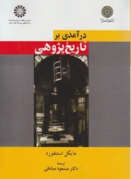 درآمدی بر تاریخ پژوهی اثر مایکل استنفورد ناشر سمت