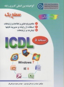 گواهینامه ICDL 2007سطح1درجه 2(موسوی‎,سبزعلی گل‎,صفار)