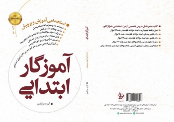 آموزگار ابتدایی استخدامی آموزش و پرورش نشر فوژان