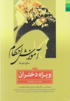 آموزش احکام سطح متوسط ویژه دختران اثر محمد حسین فلاج زاده ناشر دلیل ها