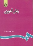 زبان آموزی  اثر دکتر بهمن زندی  ناشر سمت