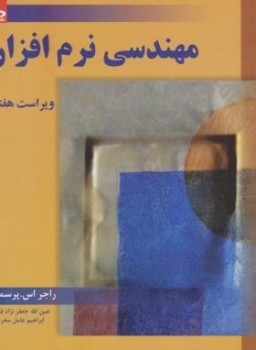 مهندسی نرم افزار ج 1 اثر پرسمن قمی محرابی  و 7 ناشر دانش نگار