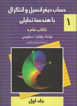 حساب دیفرانسیل وانتگرال با هندسه تحلیلی اثر سیلورمن ترجمه عالم زاده ققنوس