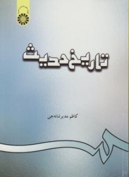 تاریخ حدیث  اثر  مدیرشانه چی ناشر سمت