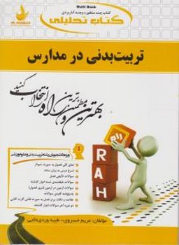 تحلیلی تربیت بدنی در مدارس اثر خسروی وردی علایی انتشارات راه