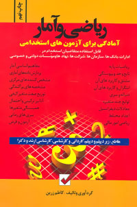 آمادگی برای آزمون های استخدامی ریاضی و آمار اثر کاظم زرین