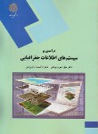 درآمدی برسیستم های اطلاعاتی جغرافیایی  اثر دکتر منیژه قهرودی  دکتر ام السلمه بابایی فینی ناشر پیام نور