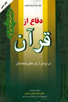 دفاع از قرآن در برابر آرای خاورشناسان  اثر عبدالرحمن بدوی ناشر یه نشر