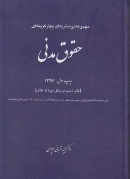 تست حقوق مدنی دوره دو جلدی اثر قربانی لاچوانی انتشارات چتر دانش