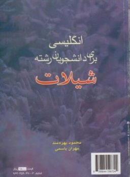 انگلیسی برای دانشجویان رشته شیلات اثر بهره مند - سمت