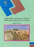 تاریخ تحولات سیاسی اجتماعی اقتصادی و فرهنگی ایران از ورود اسلام تا پایان حکومت علویان طبرستان