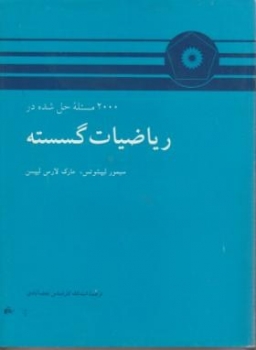 2000 مسئله حل شده در ریاضیات گسسته اثر لیپشوتس و نجف آبادی نشر دانشگاهی