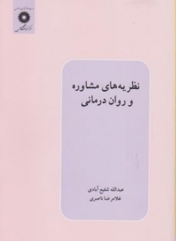 نظریه های مشاوره و روان درمانی اثر شفیع آبادی ناصری  ناشر مرکز نشر دانشگاهی