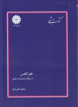 علم النفس ازدیدگاه دانشمندان - ارشد - قنبرزاده - پوران پژوهش