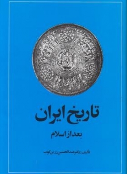 تاریخ ایران بعد از اسلام اثر زرین کوب ناشر امیرکبیر