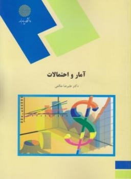 آمار و احتمالات اثر علیرضا طالعی ناشر پیام نور