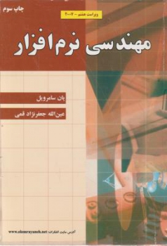 مهندسی نرم افراز ویراست 8 اثر سامرویل ترجمه جعفر نژاد قمی ناشر علوم رایانه