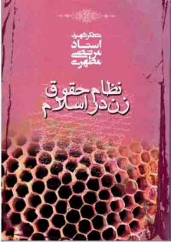 نظام حقوقی زن در اسلام اثر مطهری ناشر صدرا