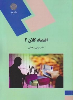 اقتصاد کلان 2  اقتصاد کلان میانه 2 اثر تیمور رحمانی ناشر  پیام نور