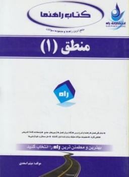 کتاب تحلیلی  منطق1 اثر میثم اسعدی انتشارات  راه