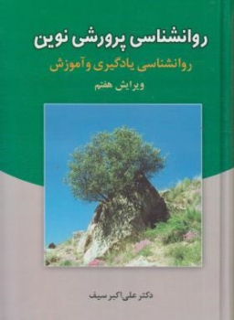 روانشناسی پرورشی نوین  اثر سیف  سلوفان ناشر دوران