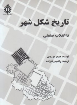 تاریخ شکل شهر تا انقلاب صنعتی اثر جیمزموریس ناشر دانشگاه علم صنعت