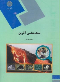 سنگ شناسی آذرین اثر محرمی ناشر پیام نور