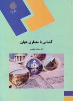 آشنایی با معماری جهان اثر ساناز لیتکوهی ناشر پیام نور