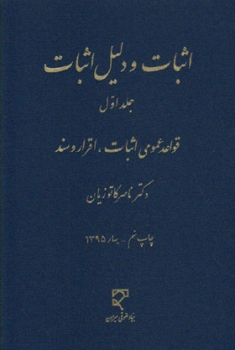 اثبات و دلیل اثبات جلد اول اثر کاتوزیان نشر میزان