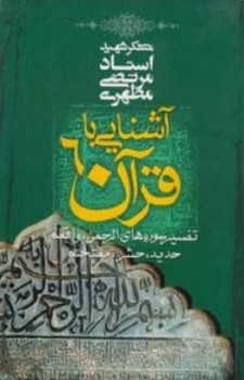 آشنایی با قرآن 6 مطهری انتشارات صدرا