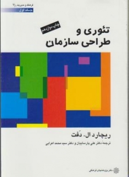 تئوری وطراحی سازمان ج اول اثر دفت اعرابی ناشر دفتر پژوهشهای فرهنگی