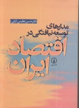 مدارهای توسعه نیافتگی اقتصاد ایران اثر عظیمی آرانی ناشر  مرکز نشر