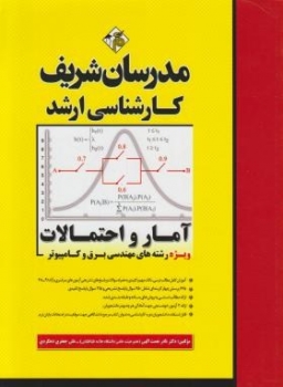 آمار و احتمالات - ارشد - برق و کامپیوتر - دهکردی - مدرسان شریف