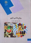 روان شناسی بازی اثر احمدوند ناشر پیام نور