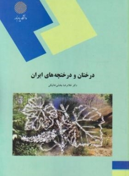 درختان و درختچه های ایران اثر غلامرضا بخشی خانیکی ناشر پیام نور