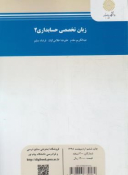 زبان تخصصی حسابداری 2 اثر  عبدالکریم مقدم ناشر پیام نور