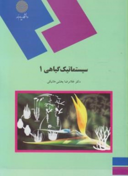 سیستماتیک گیاهی 1 اثر  غلامرضا بخشی خانیکی ناشر  پیام نور