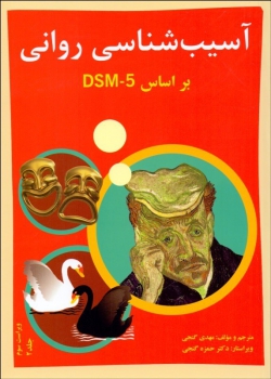 آسیب شناسی روانی جلد دوم  براساس dsm 5 اثر مهدی گنجی حمزه گنجی ناشرساوالان