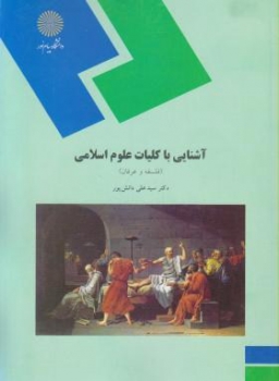 آشنایی با کلیات علوم اسلامی  فلسفه وعرفان اثر دانش پور ناشر  پیام نور