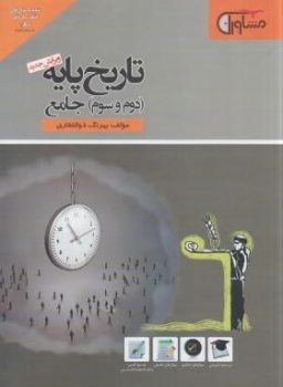 تاریخ جامع کنکور اثر ریحانه لطفی ناشر مشاوران