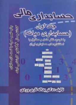 حسابداری مالی جلد اول اثر تاری وردی  ناشر مهربان نشر