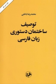توصیف ساختمان دستوری زبان فارسی اثر محمدرضا باطنی انتشارات امیرکبیر