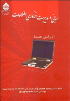 مبانی و مدیریت فناوری اطلاعات اثر محمد فتحیان /حاتم مهدوی نور علم وصنعت ایران