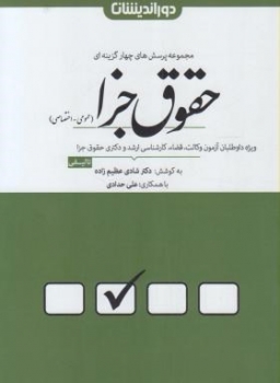 تست حقوق جزا  عمومی واختصاصی اثر شادی عظیم زاده با همکاری علی حداد نشر دور اندیشان