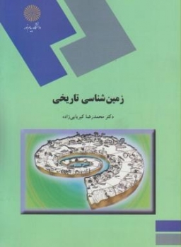 زمین شناسی تاریخی اثر دکتر محمدرضا کبریایی زاده ناشر پیام نور