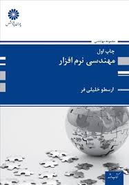 مهندسی نرم افزار اثر ارسطو خلیلی فر پوران پژوهش