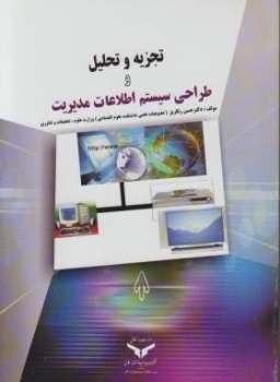 تجزیه و تحلیل و طراحی سیستم اطلاعات مدیریت اثر حسن رنگریز  ناشر بازرگانی چاپ پانزدهم