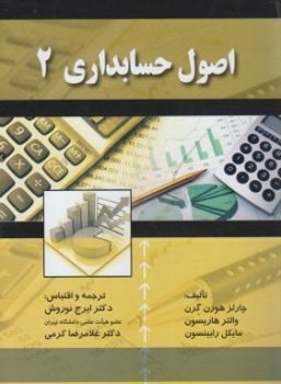 اصول حسابداری2 اثر گرن  نوروش کرمی ناشر  صفار