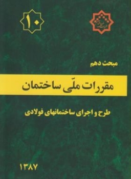 مقررات ملی ساختمان مبحث دهم  اجرای ساختمان های فولادی ناشرتوسعه ایران