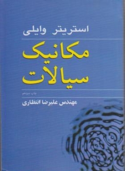 مکانیک سیالات استریتر اثر وایلی- انتظاری   ناشر نوپردازان